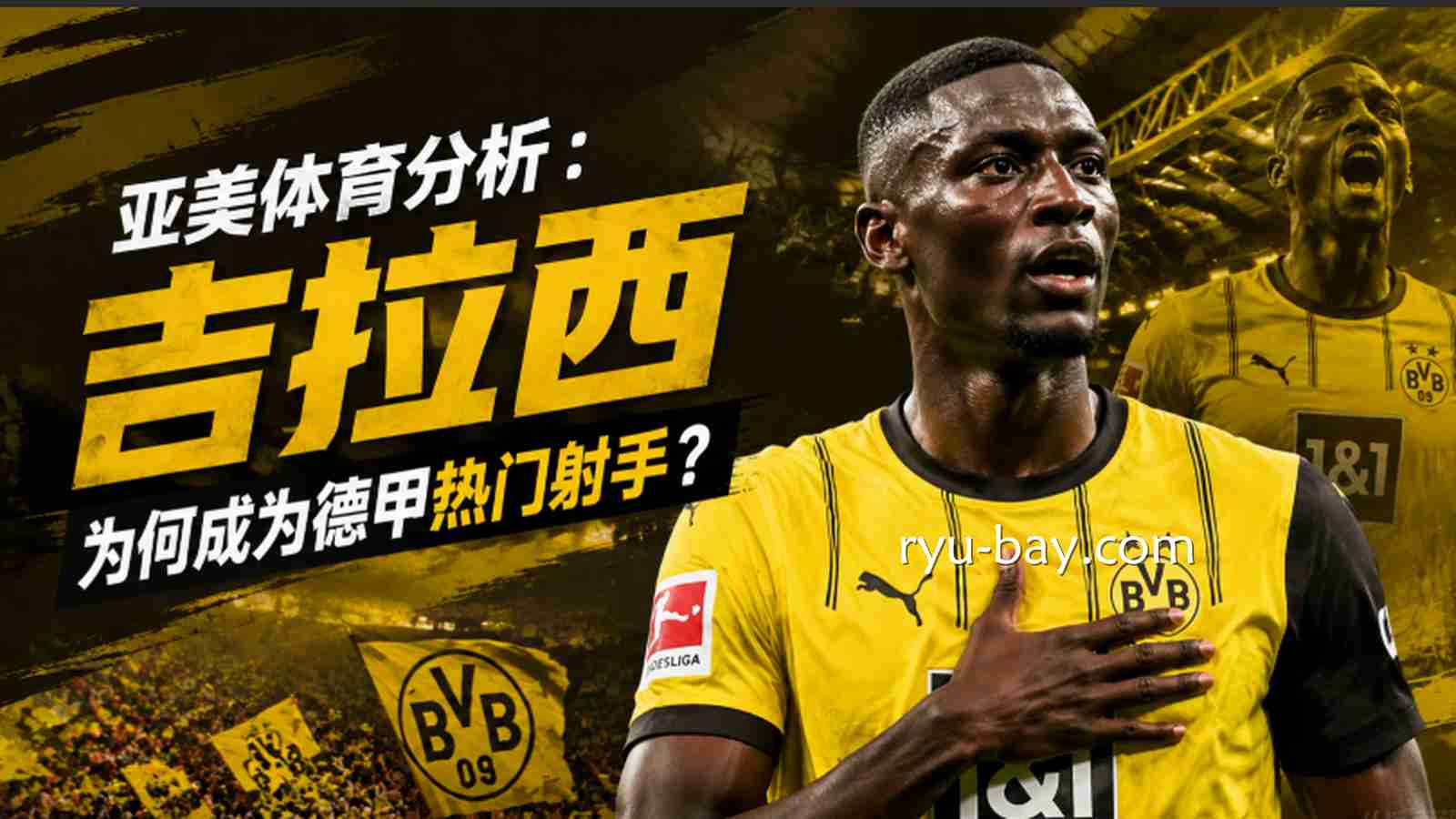亚美体育分析:吉拉西为何成为德甲热门射手?