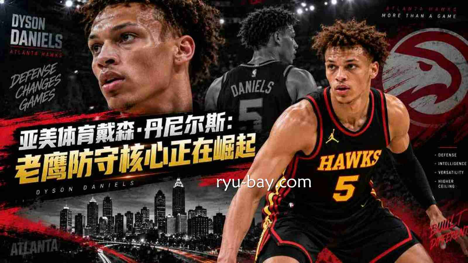 亚美体育戴森·丹尼尔斯:老鹰防守核心正在崛起