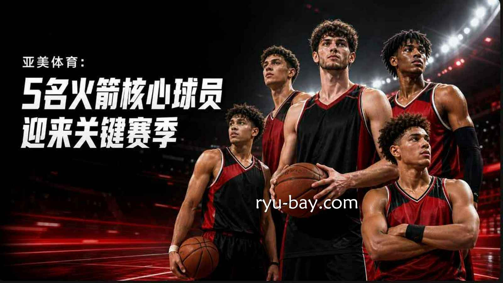 亚美体育火箭新赛季最值得关注的5名球员:年轻核心迎来关键一年