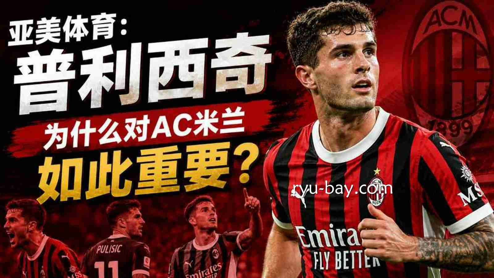亚美体育：普利西奇为何成为AC米兰进攻核心？
