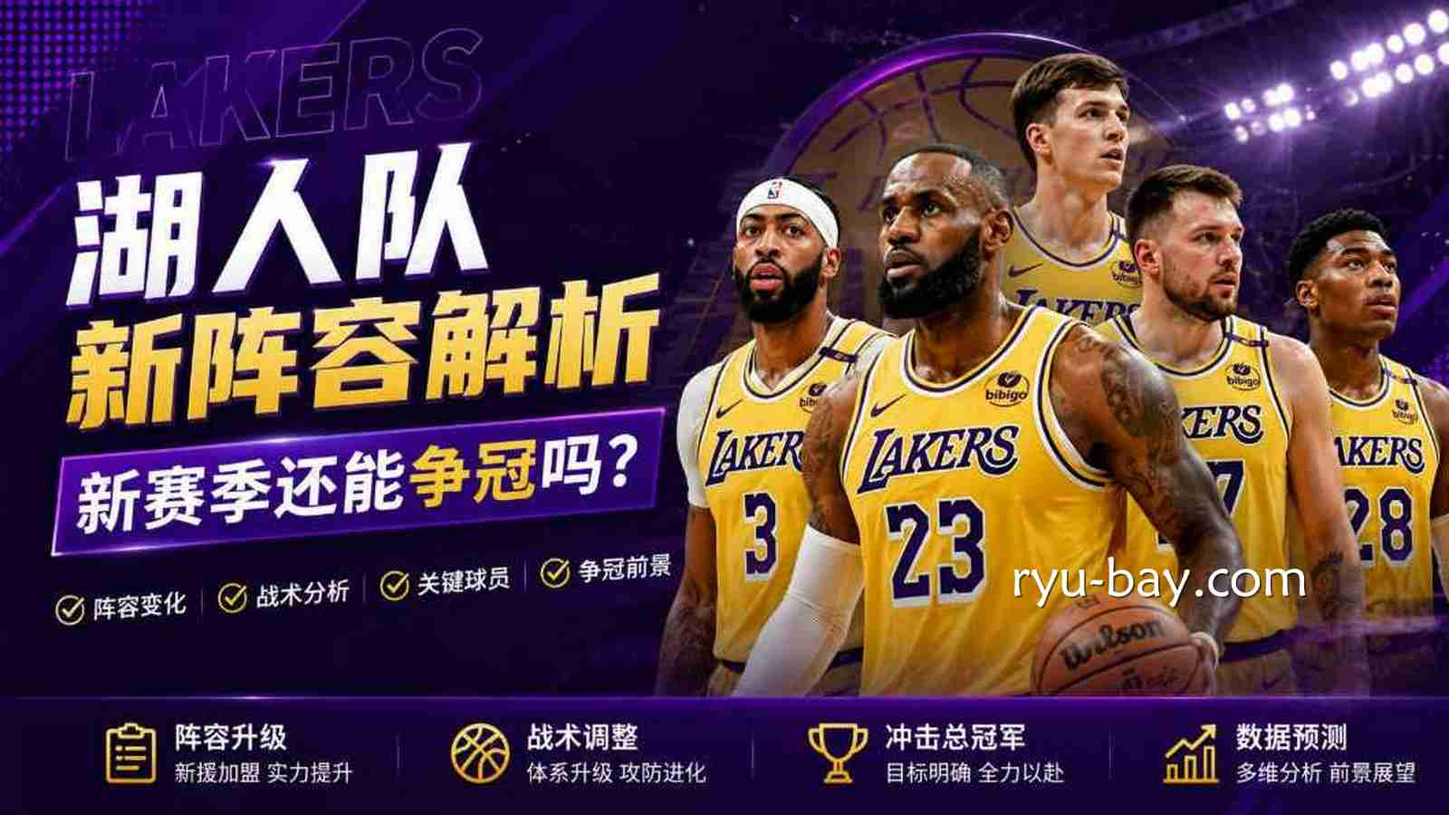 亚美体育湖人队新阵容解析:新赛季还能争冠吗?