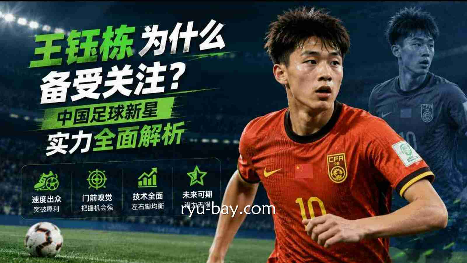 完美体育：王钰栋为什么备受关注？国足新星实力解析