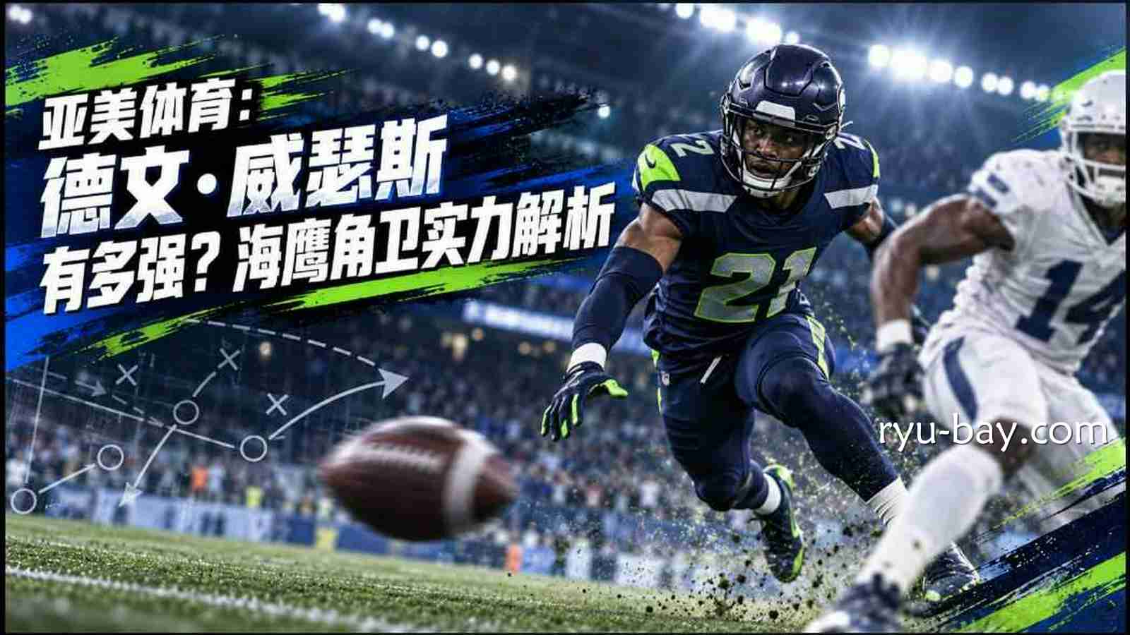 亚美体育:德文·威瑟斯有多强?海鹰角卫实力解析