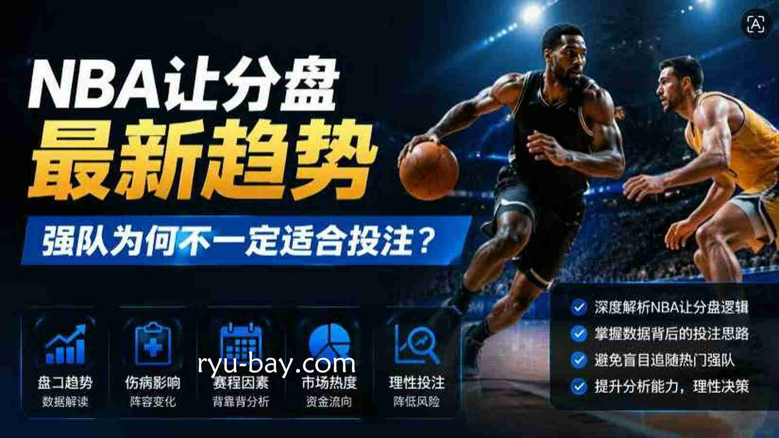 亚美体育NBA让分盘分析：强队为何不一定适合投注？