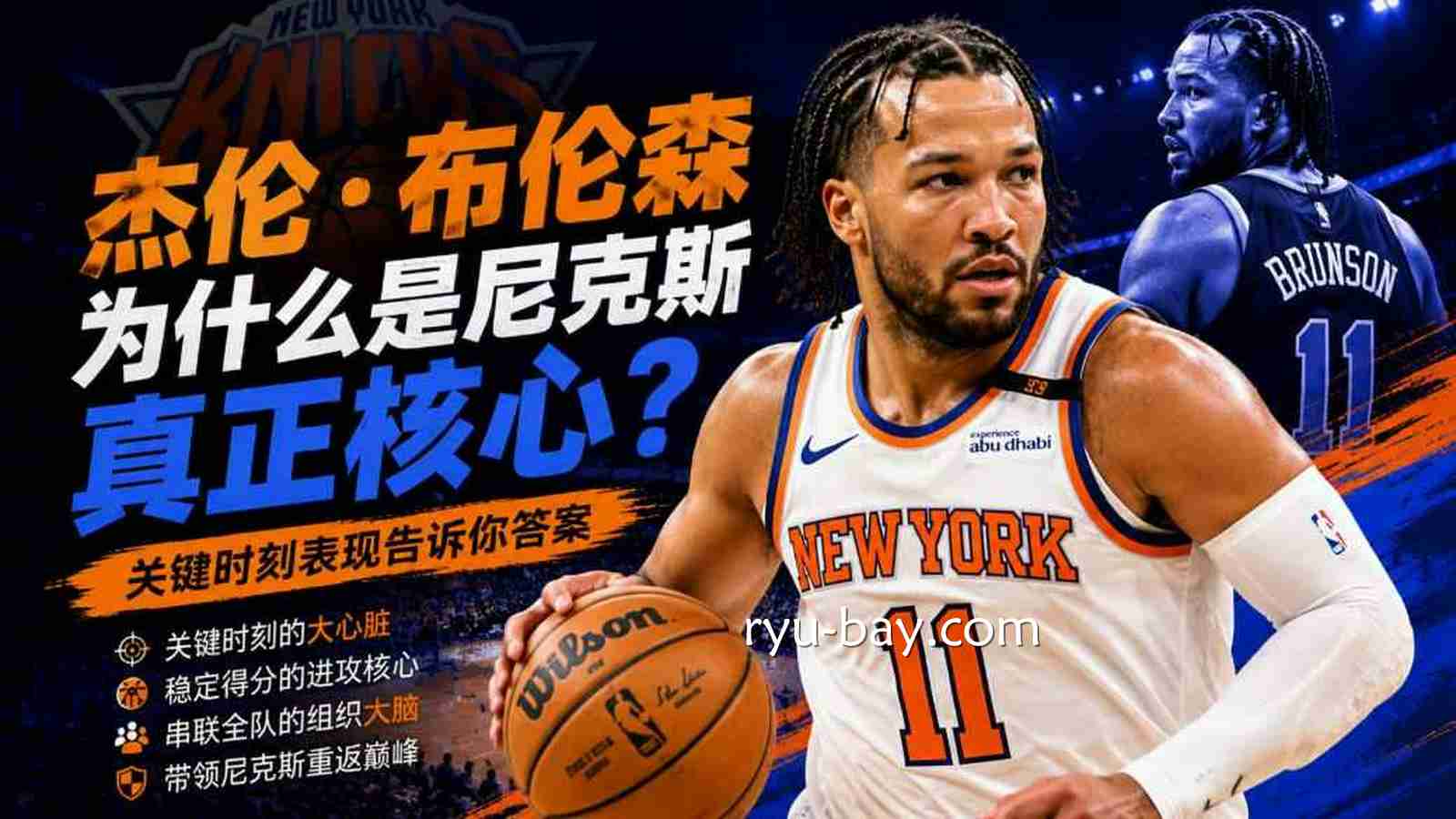 亚美体育：为什么杰伦·布伦森是尼克斯最重要的球员？关键时刻表现告诉你答案