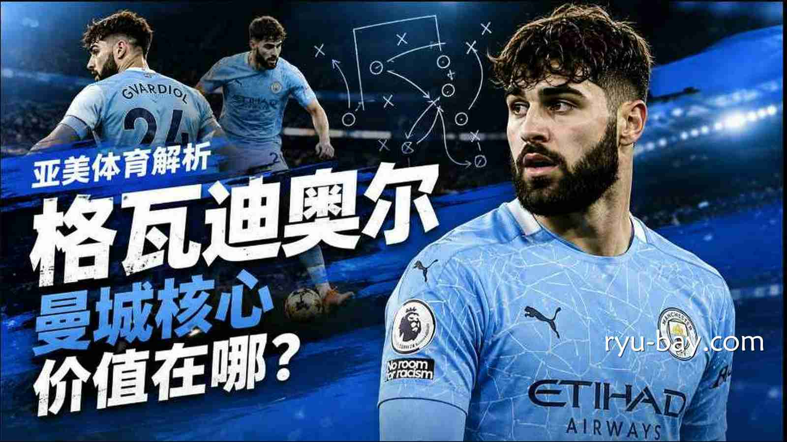 亚美体育:格瓦迪奥尔为何成为曼城攻防关键?