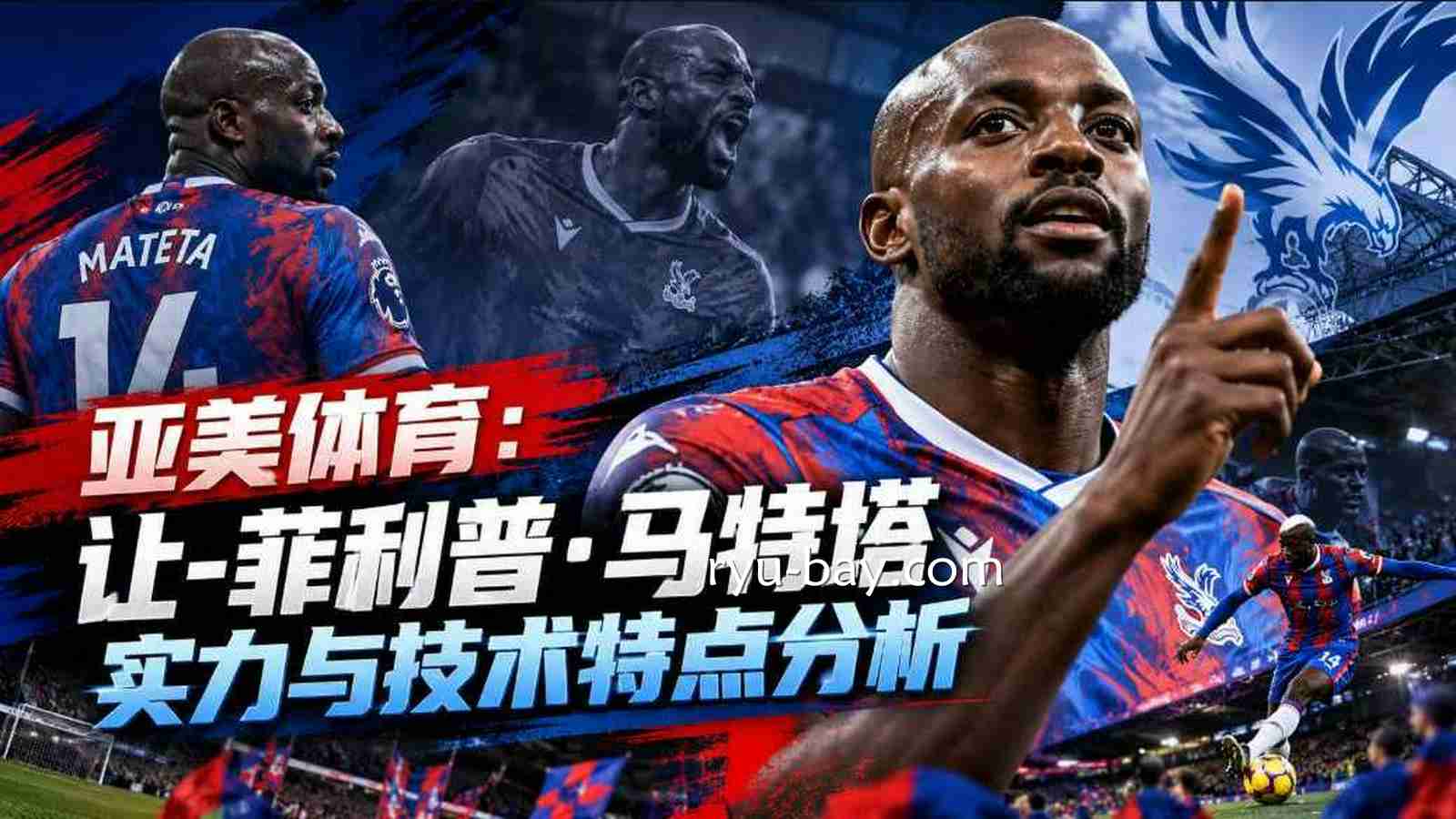 亚美体育:让-菲利普·马特塔实力与技术特点分析