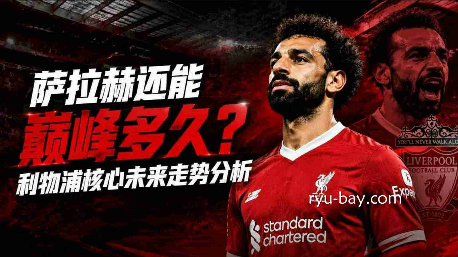 亚美体育解析萨拉赫还能巅峰多久?利物浦核心未来走势分析