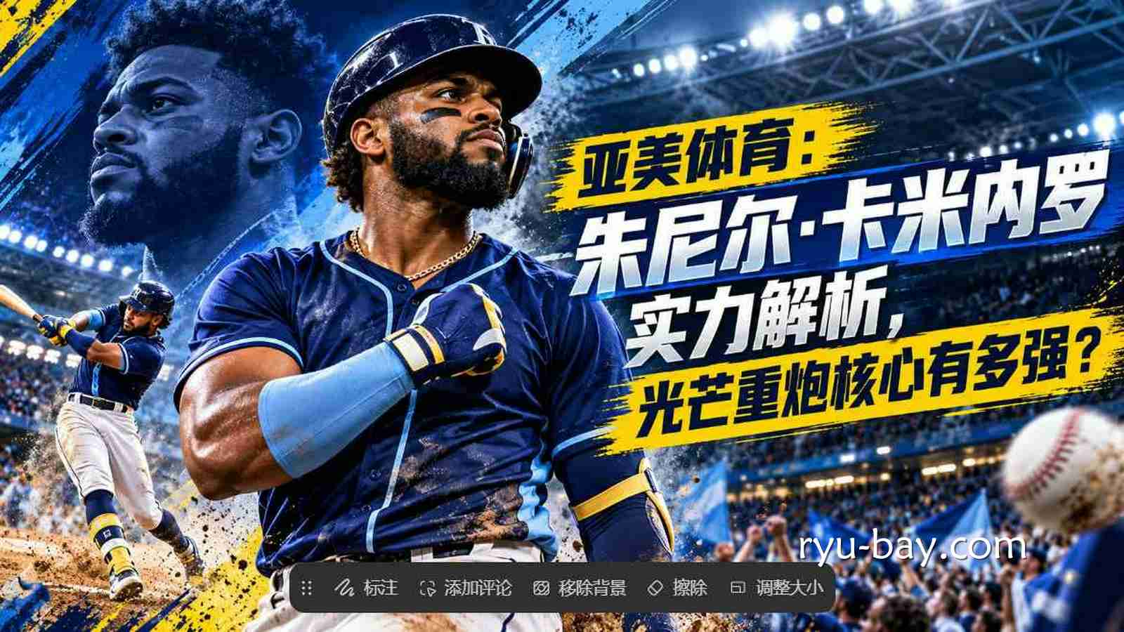 亚美体育：朱尼尔·卡米内罗实力解析，光芒重炮核心有多强？