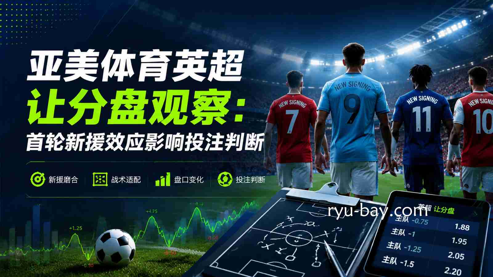 亚美体育英超让分盘解析:新援首秀如何改变投注格局