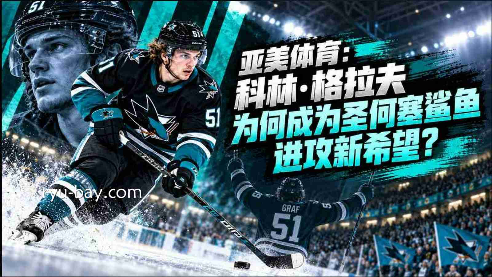 亚美体育:科林·格拉夫为何成为圣何塞鲨鱼进攻新希望?