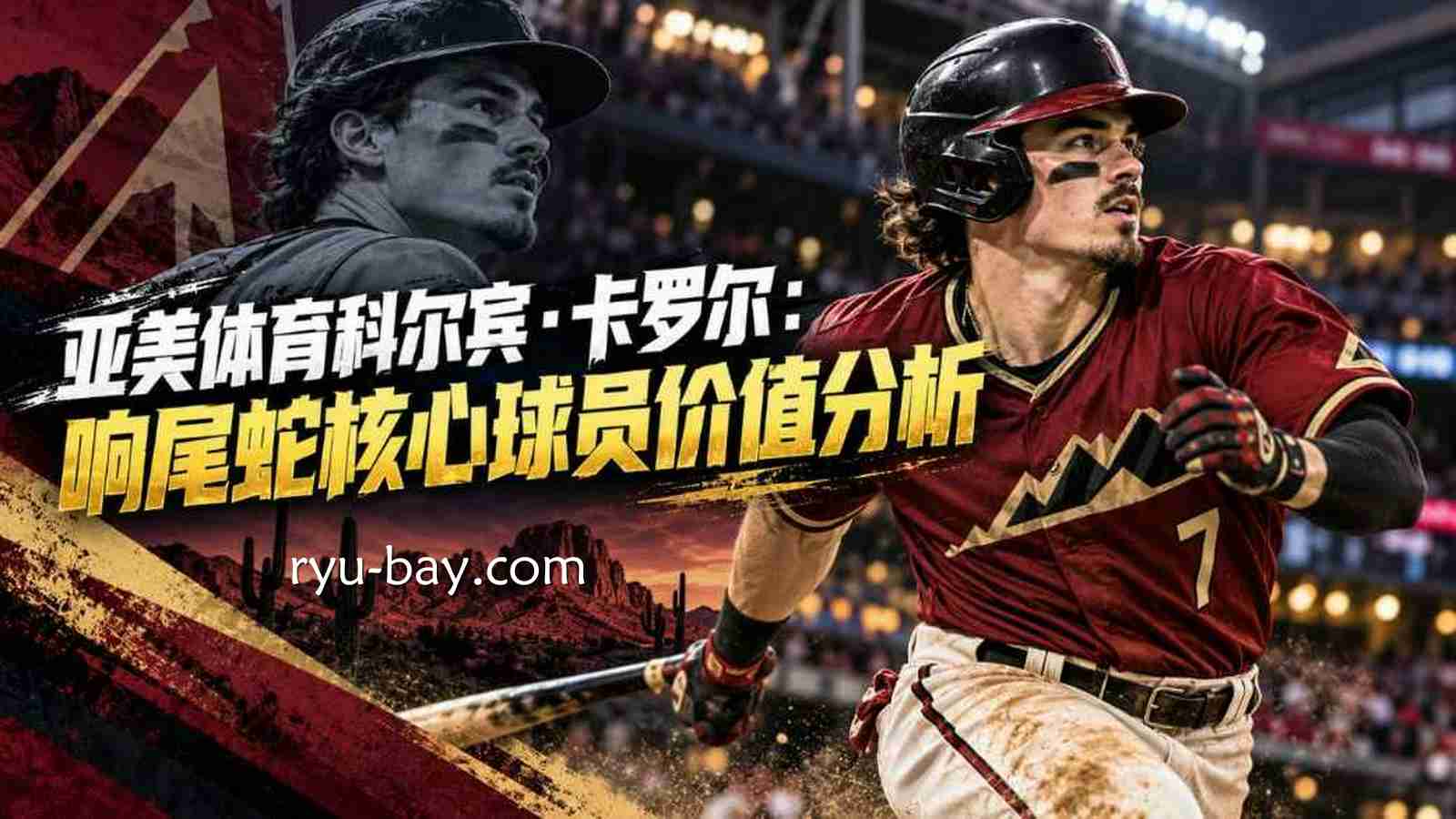 亚美体育科尔宾·卡罗尔：响尾蛇核心球员价值分析