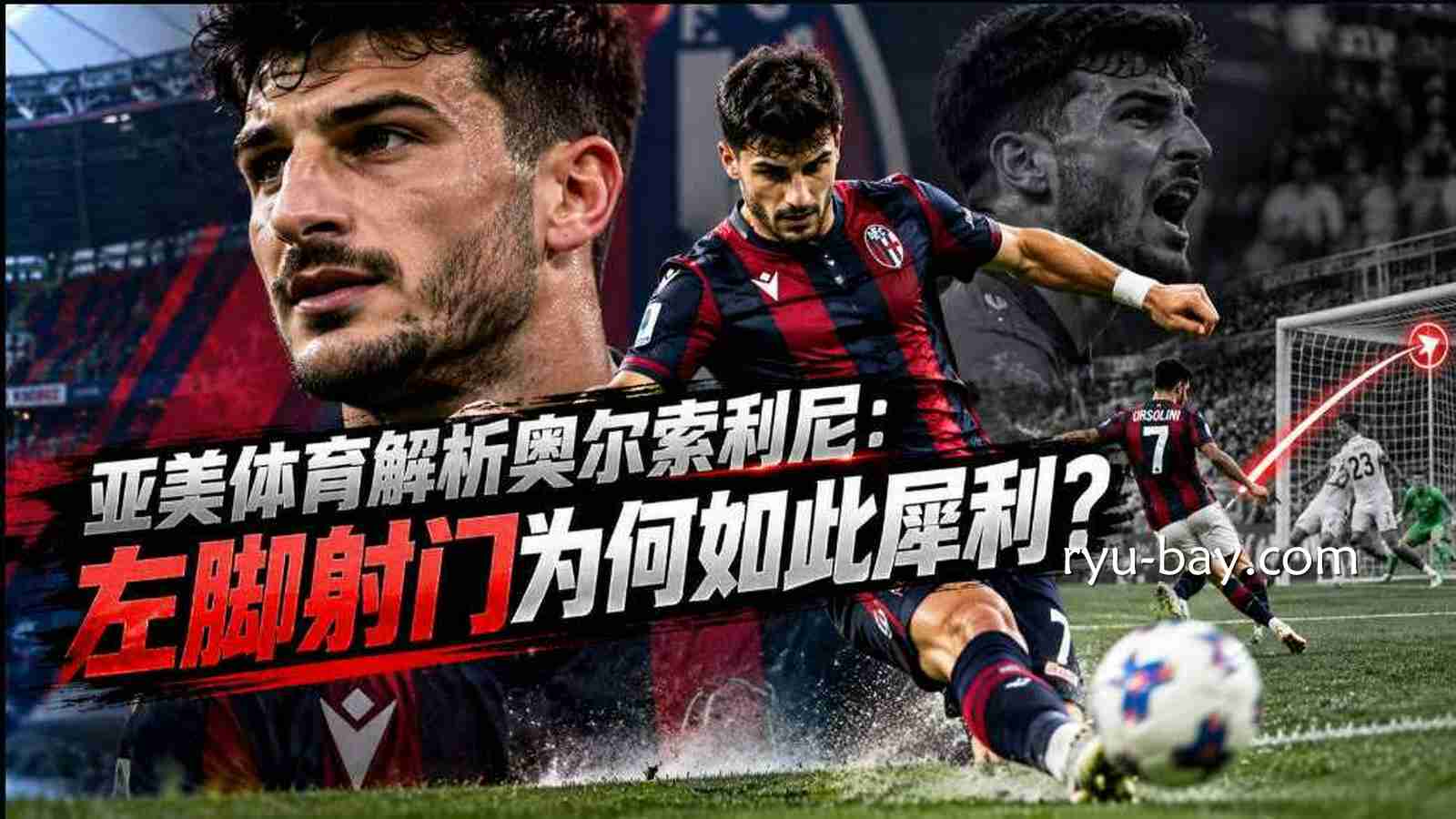 亚美体育：奥尔索利尼实力解析，博洛尼亚进攻核心有多强？