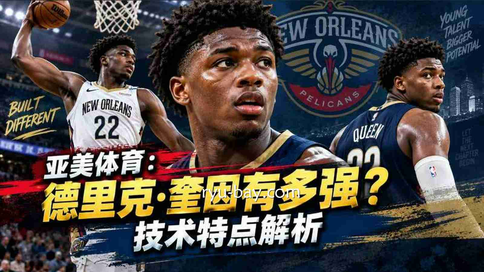亚美体育:德里克·奎因有多强?技术特点解析